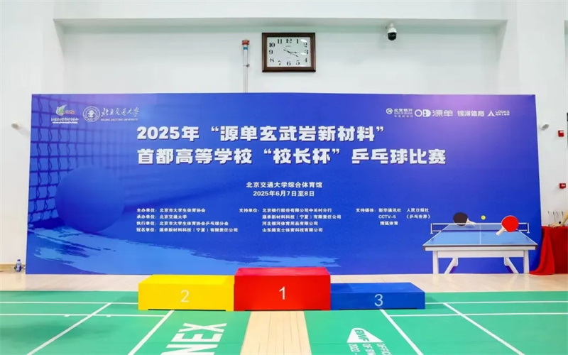 2025年“源單玄武巖新材料”“校長杯”乒乓球團體錦標(biāo)賽圓滿落幕