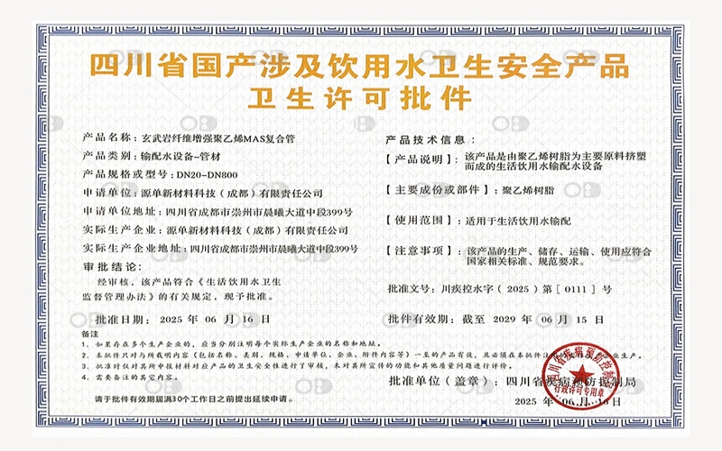 喜報“玄武巖纖維增強聚乙烯MAS復(fù)合管”獲飲用水衛(wèi)生安全許可批件